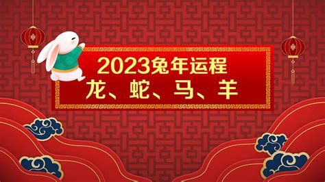 2023兔年运程